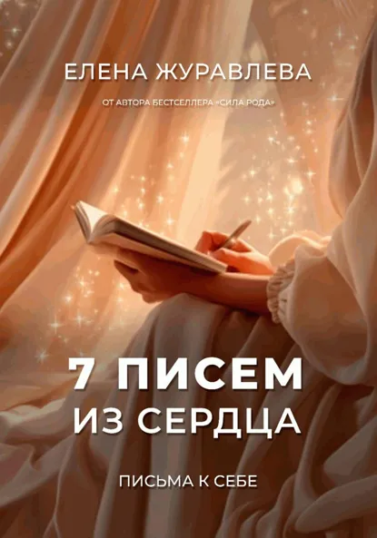 Обложка книги 7 писем из сердца, Елена Журавлева