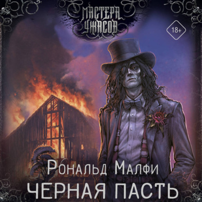 Черная Пасть