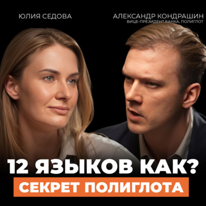 Почему вы не выучили язык раньше — и как начать правильно сейчас? Подкаст с Александром Кондрашиным