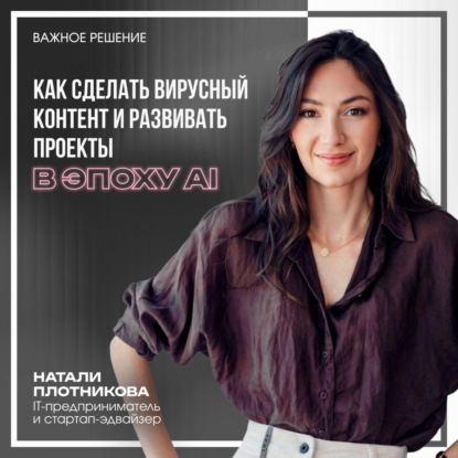 Как делать вирусный контент и развивать проекты в эпоху AI
