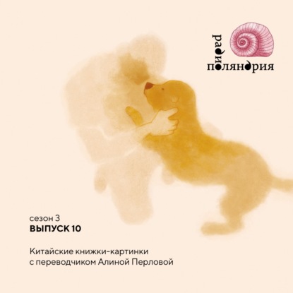 Переводчица Алина Перлова о китайских книжках-картинках