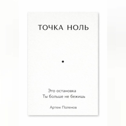 ТОЧКА НОЛЬ
