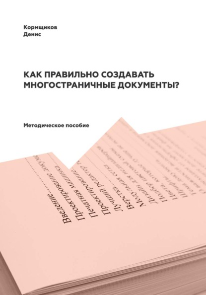 Как правильно создавать многостраничные документы?