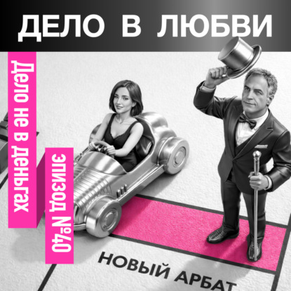 Дело не в деньгах