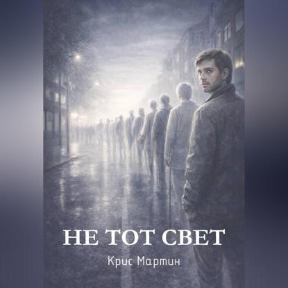 Не тот свет
