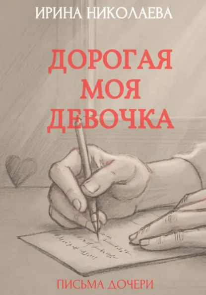 Обложка книги Дорогая моя девочка, Ирина Николаева
