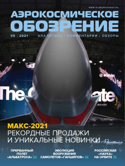Аэрокосмическое обозрение №5/2021