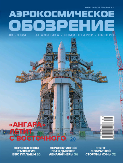 Аэрокосмическое обозрение №3/2024