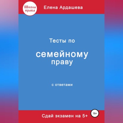 Тесты по семейному праву