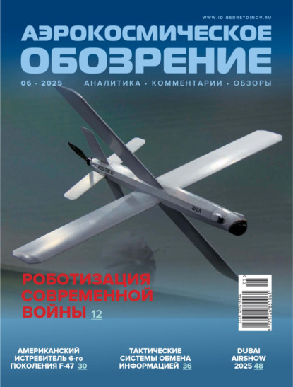 Аэрокосмическое обозрение №6/2025
