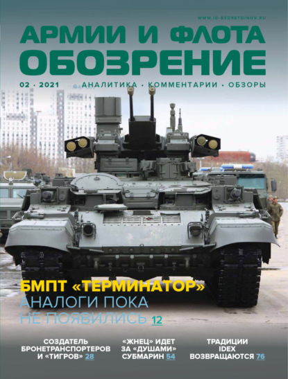 Обозрение армии и флота №2/2021