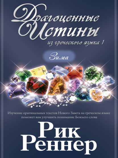 Реннер Рик: Драгоценные истины из греческого языка 1. Зима
