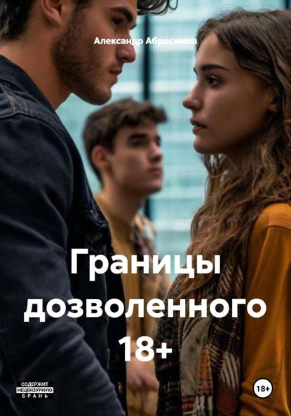 

Границы дозволенного 18+