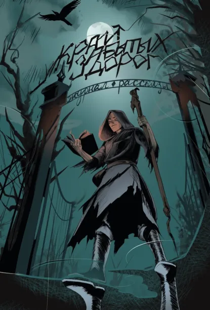 Обложка книги Журнал «Рассказы». Край забытых дорог, Андрей Федоров