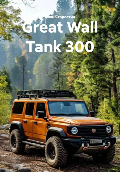 Обложка книги Great Wall Tank 300, Иван Владимирович Старостин