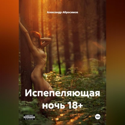 Испепеляющая ночь 18+