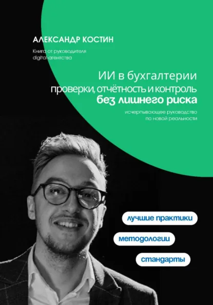 Обложка книги ИИ в бухгалтерии: проверки, отчётность и контроль без лишнего риска, Александр Александрович Костин