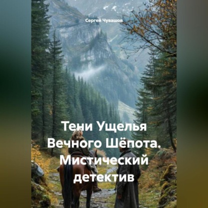 Тени Ущелья Вечного Шёпота. Мистический детектив