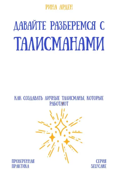 Обложка книги Давайте разберемся с талисманами: как создавать личные талисманы, которые работают, Александр Александрович Костин