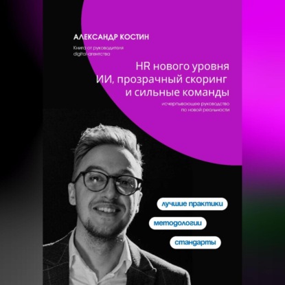 HR нового уровня: ИИ, прозрачный скоринг и сильные команды