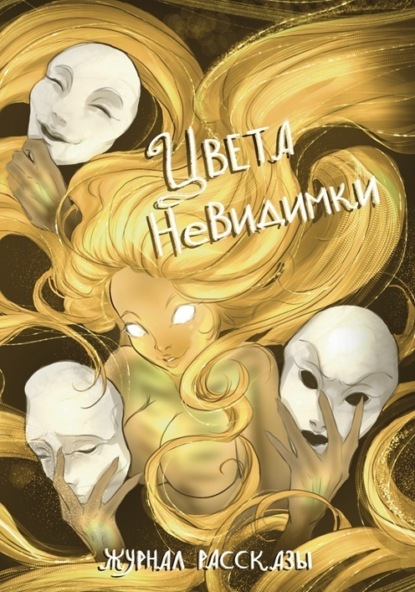 Журнал «Рассказы». Цвета невидимки