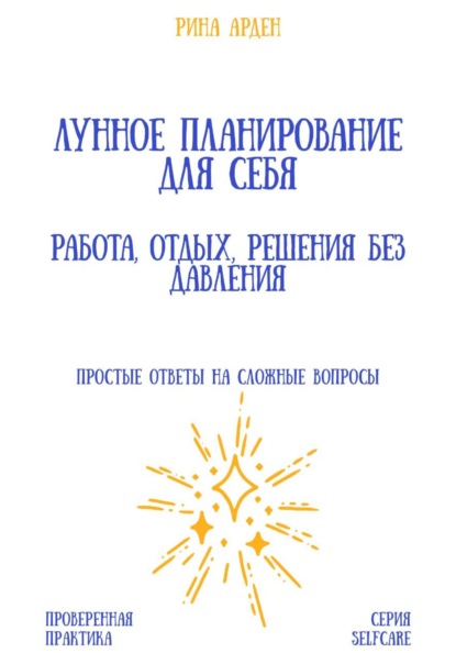 Лунное планирование для себя: работа, отдых, решения без давления