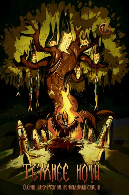 Обложка книги Журнал «Рассказы». Темнее ночи, Ирина  Родионова