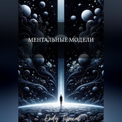 Ментальные Модели