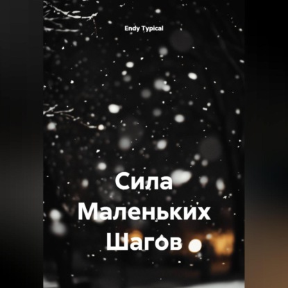 

Сила Маленьких Шагов