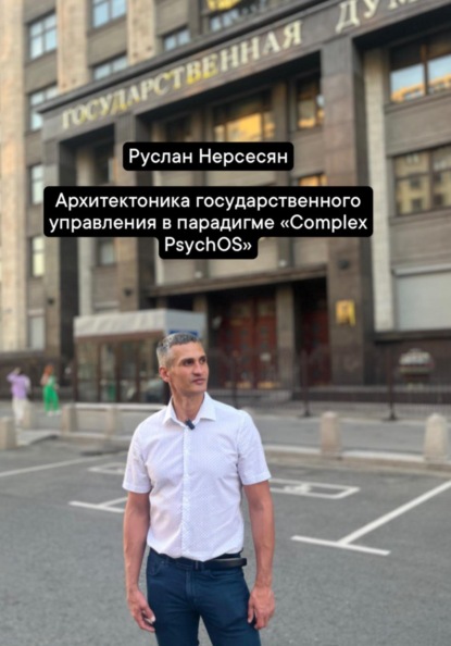 Архитектоника государственного управления в парадигме «Complex PsychOS»