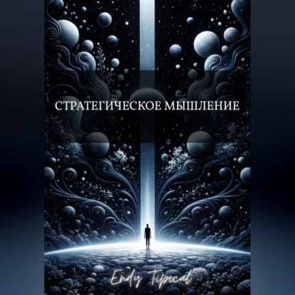 

Стратегическое Мышление