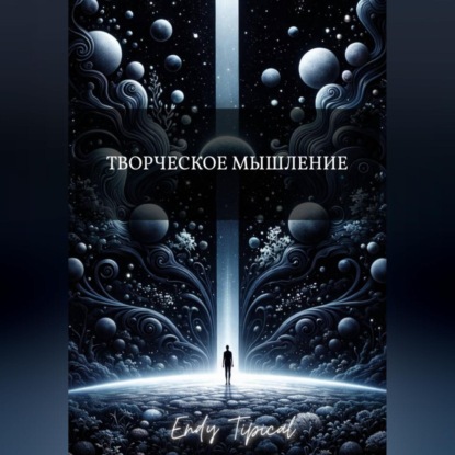 Творческое Мышление
