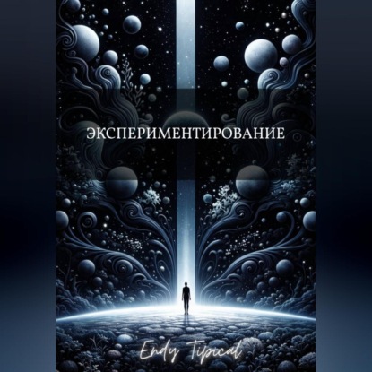 Экспериментирование