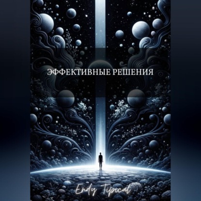 Эффективные Решения