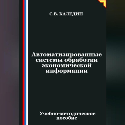 Автоматизированные системы обработки экономической информации