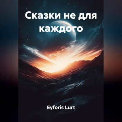 

Сказки не для каждого