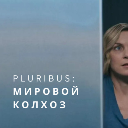 Pluribus: мировой колхоз