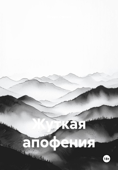 Жуткая апофения