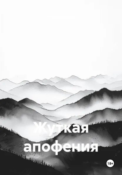 Обложка книги Жуткая апофения, Игорь Николаевич Орлов