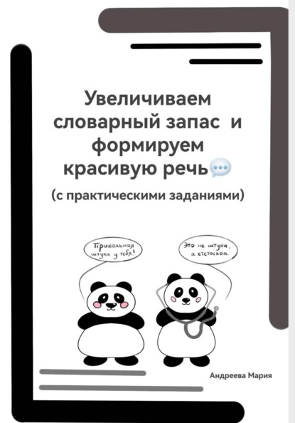 Увеличиваем словарный запас и формируем красивую речь (с практическими заданиями)