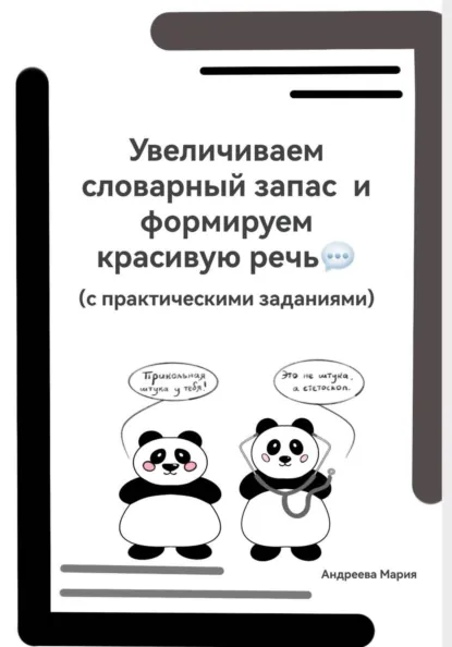 Обложка книги Увеличиваем словарный запас и формируем красивую речь (с практическими заданиями), Мария Михайловна Андреева