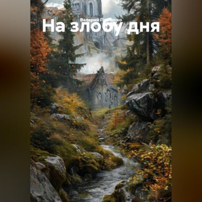 На злобу дня