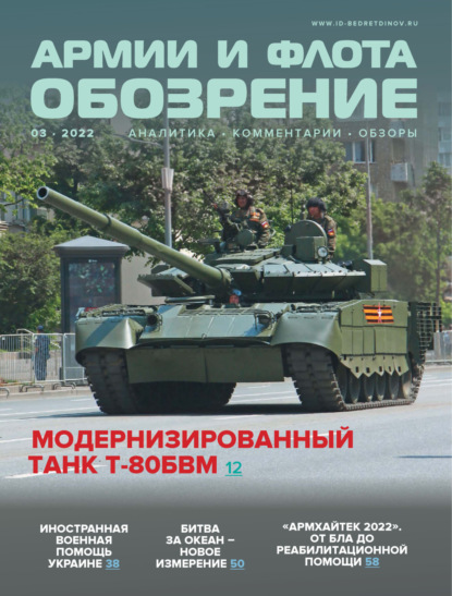 Обозрение армии и флота №3/2022