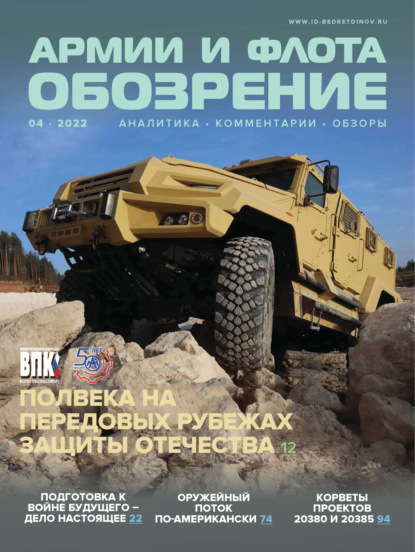 Обозрение армии и флота №4/2022