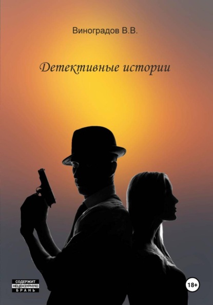 Детективные истории