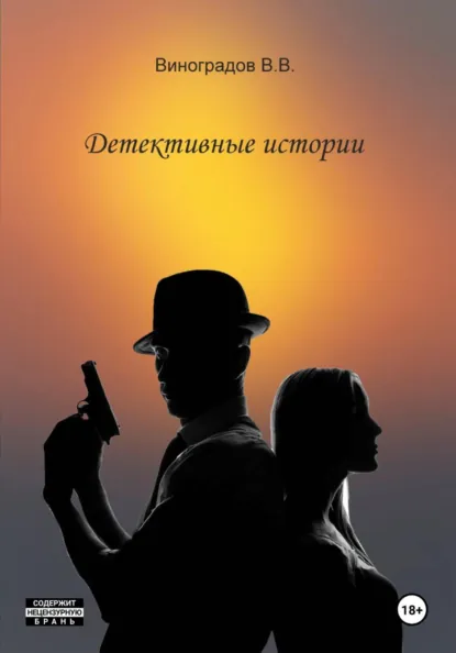 Обложка книги Детективные истории, Виктор Владимирович Виноградов