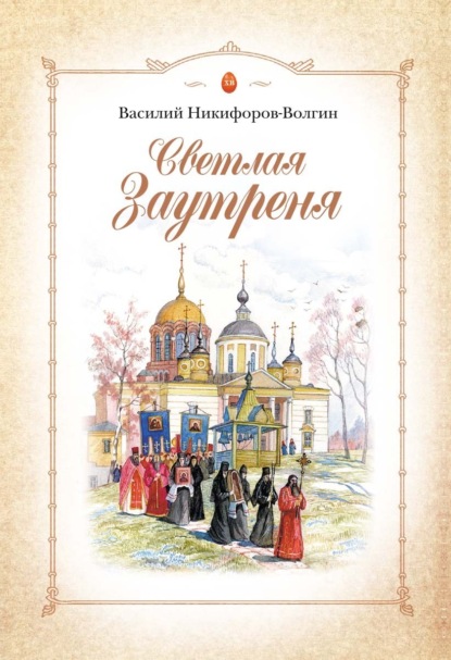 Светлая Заутреня