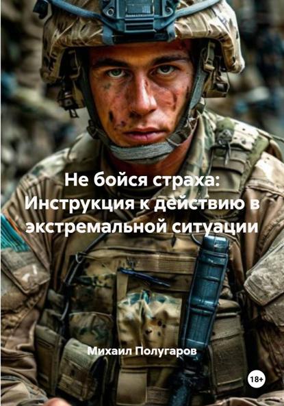 Не бойся страха: Инструкция к действию в экстремальной ситуации