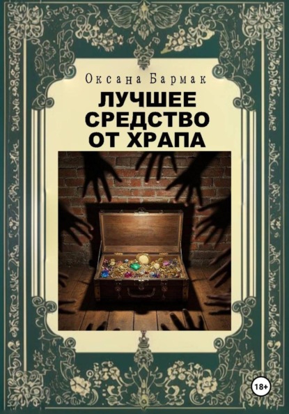 Лучшее средство от храпа