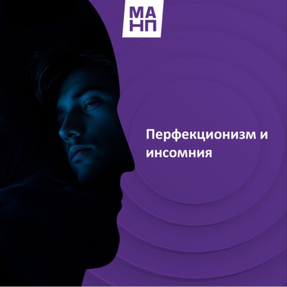 129. Перфекционизм и инсомния